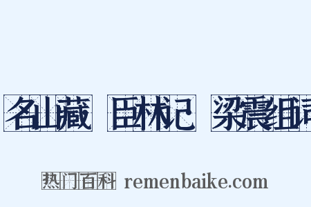 名山藏·臣林记·梁震组词是什么意思的图片